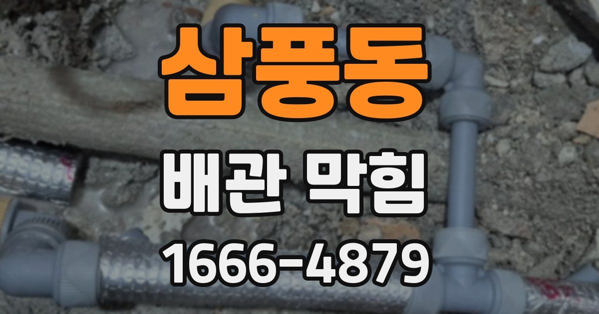 삼풍동 배관 막힘