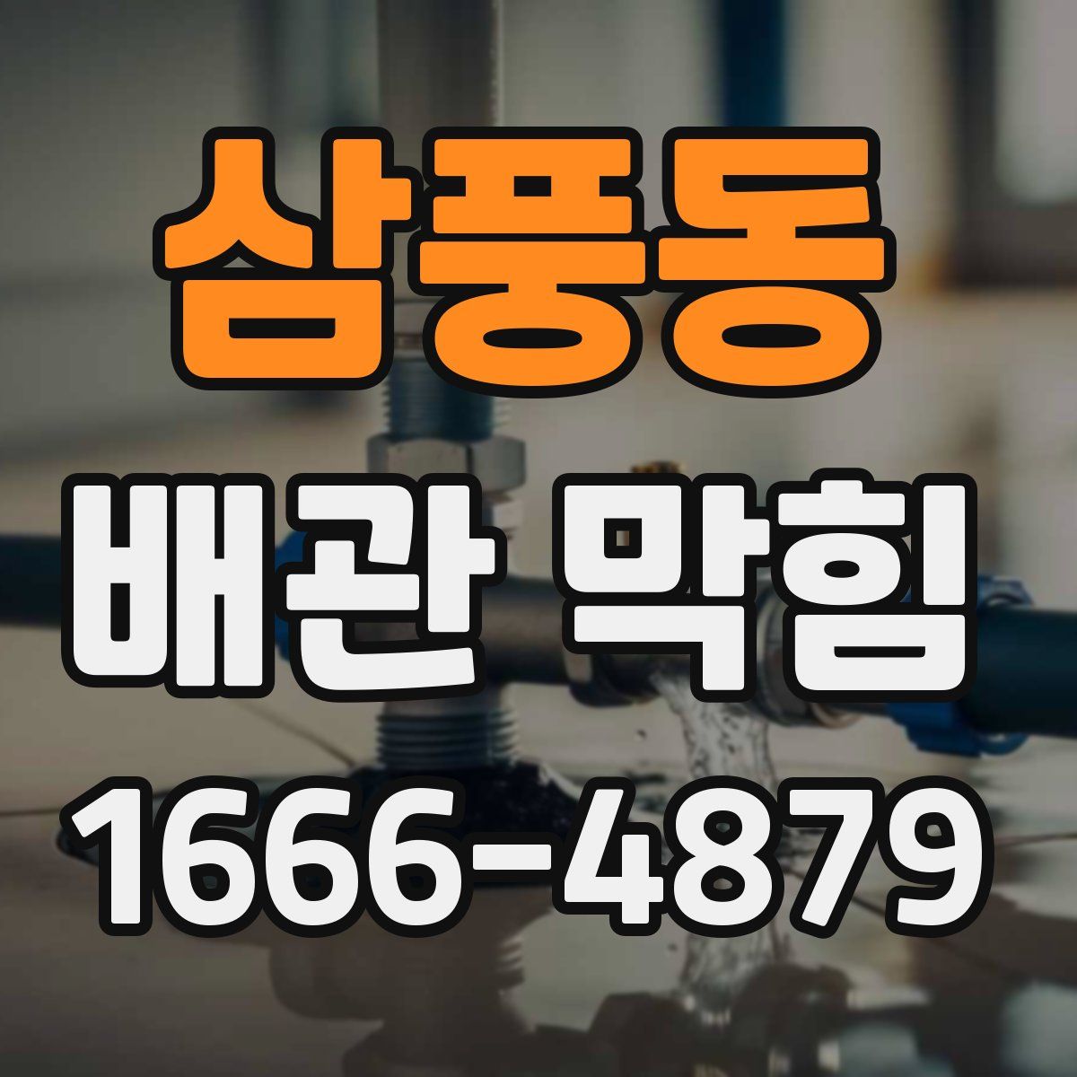 삼풍동 배관 막힘