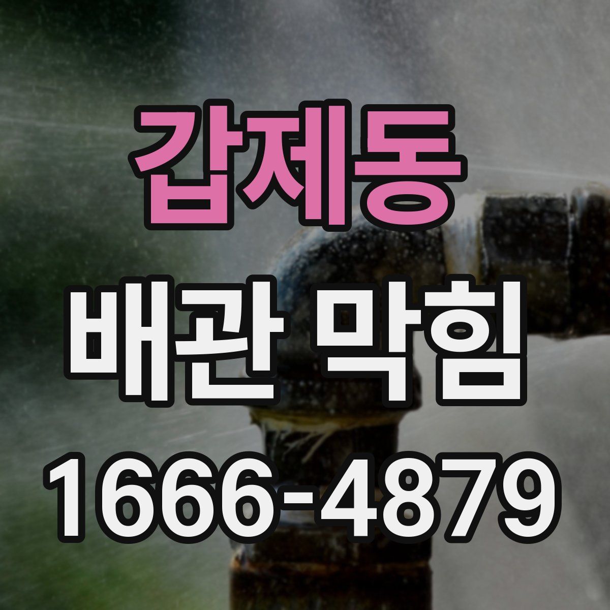 갑제동 배관 막힘