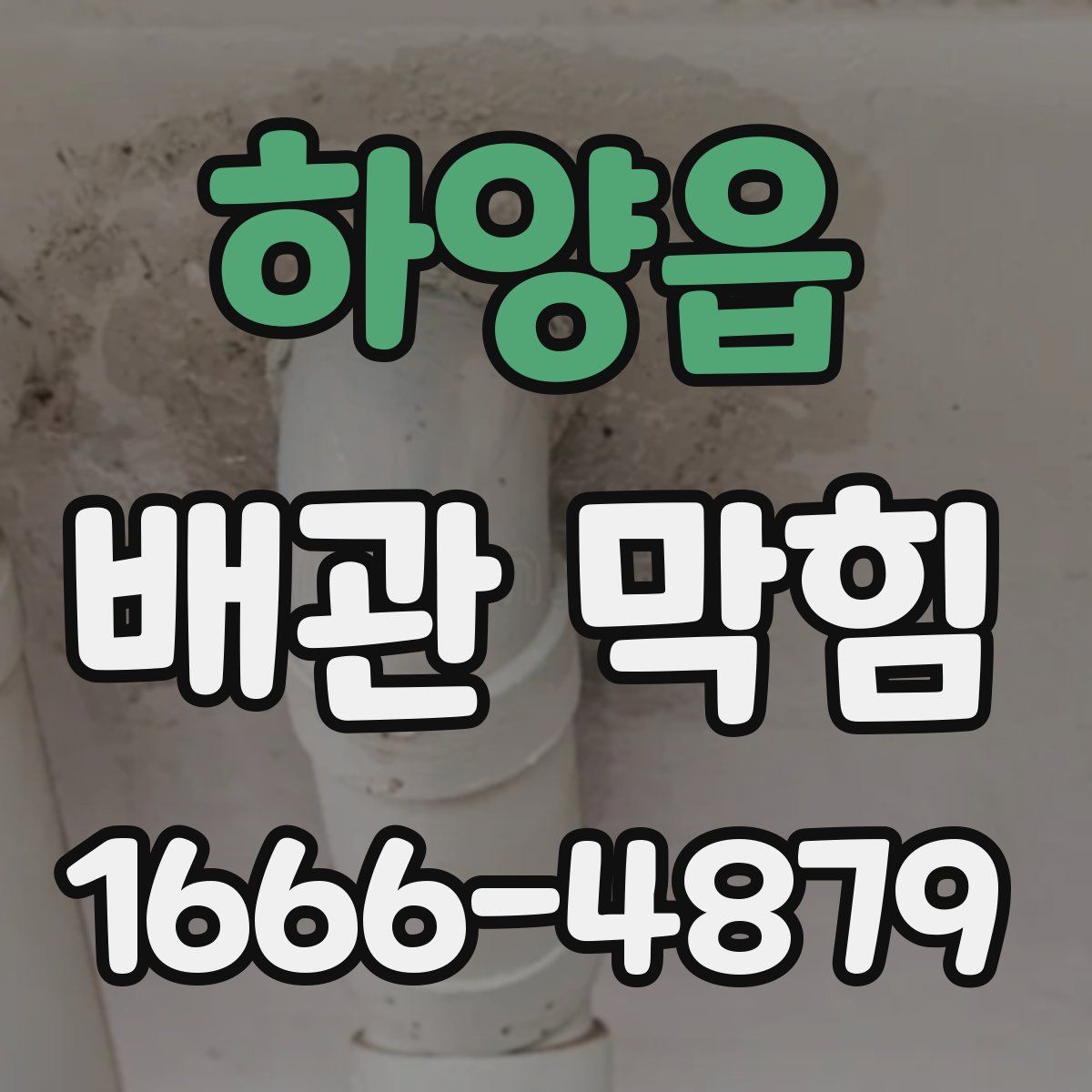 하양읍 배관 막힘