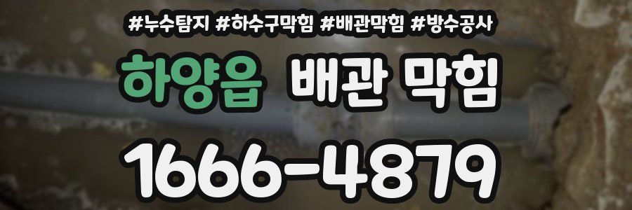 하양읍 배관 막힘