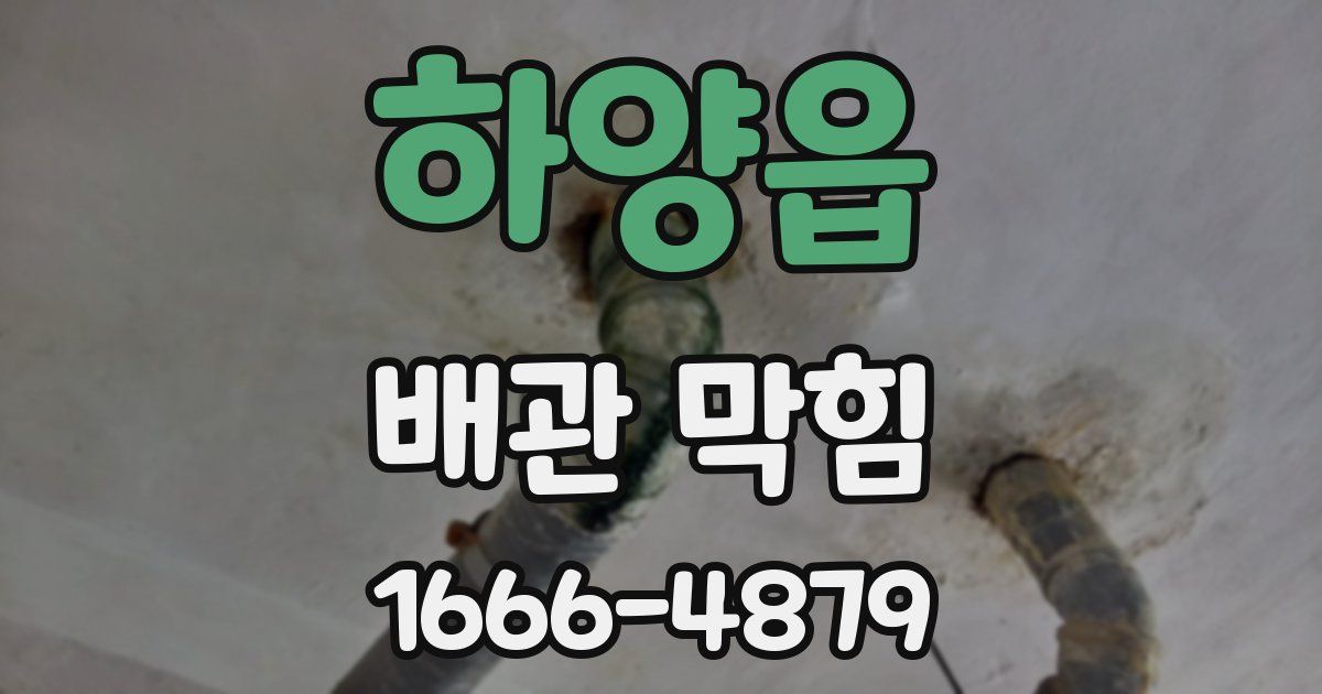 하양읍 배관 막힘