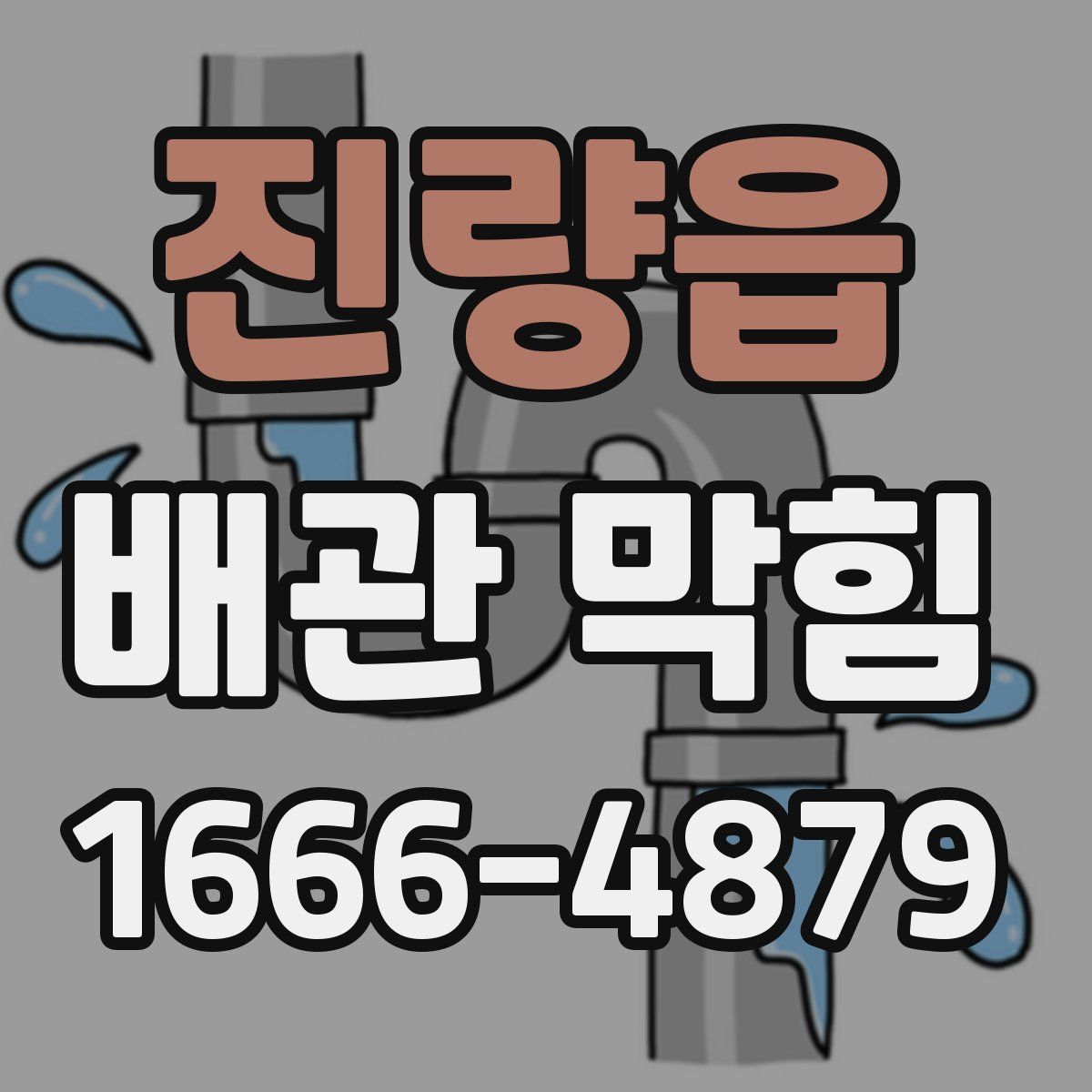 진량읍 배관 막힘