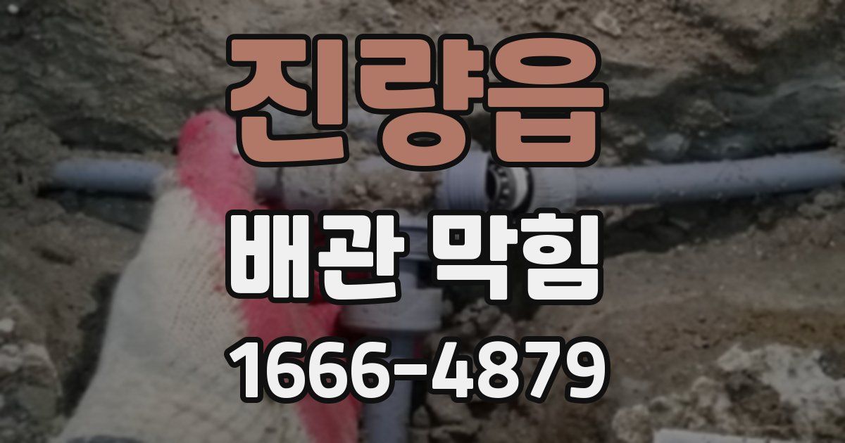 진량읍 배관 막힘