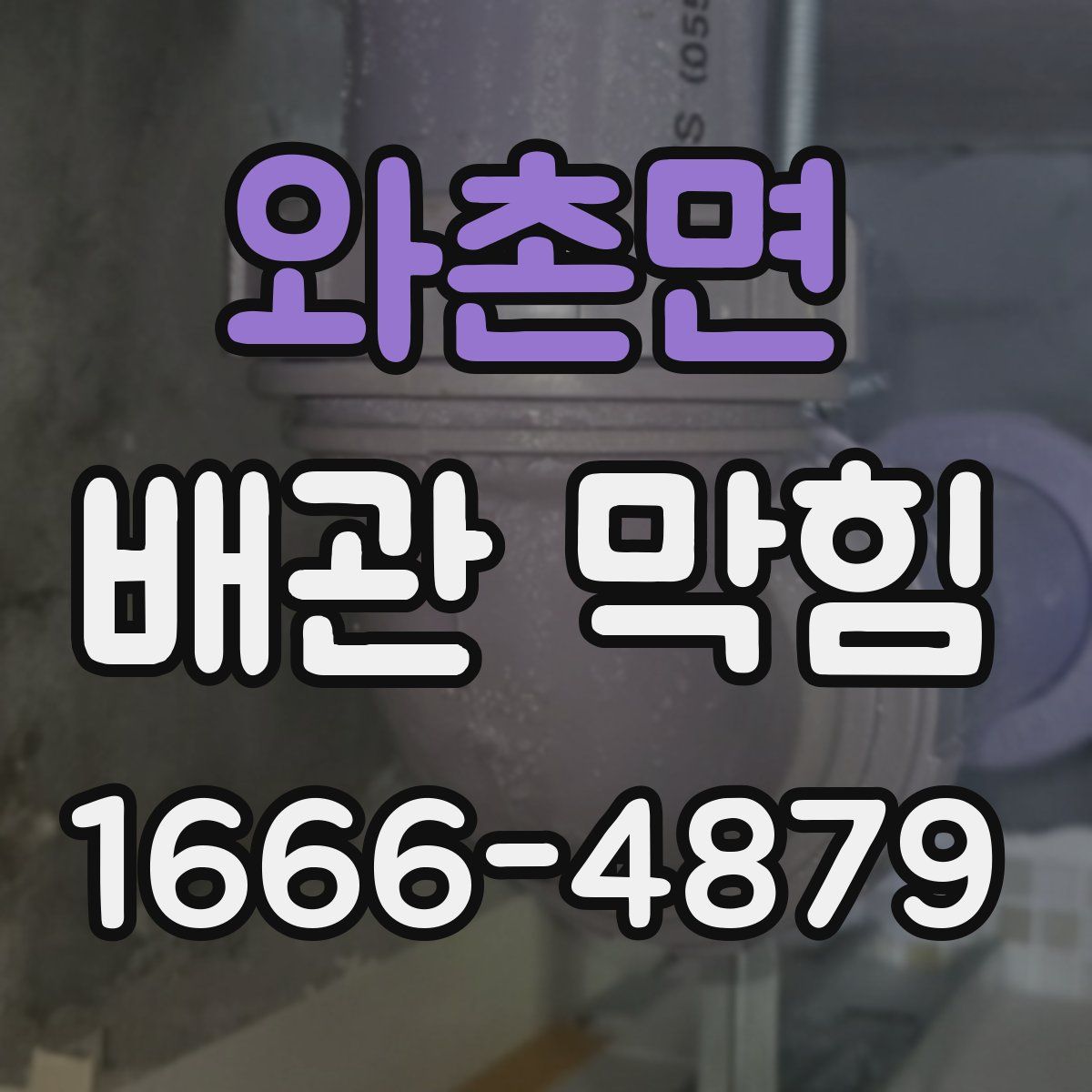 와촌면 배관 막힘