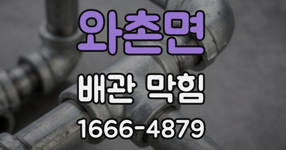 와촌면 배관 막힘