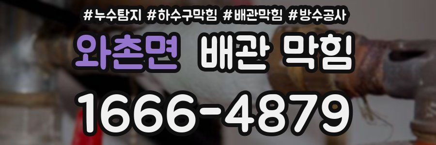 와촌면 배관 막힘