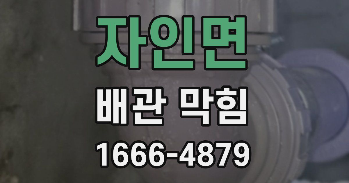 자인면 배관 막힘