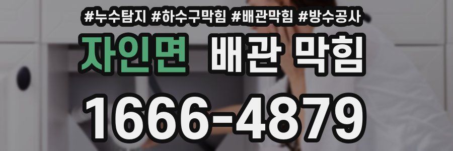 자인면 배관 막힘