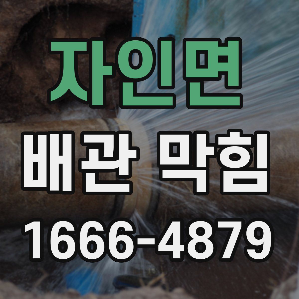자인면 배관 막힘