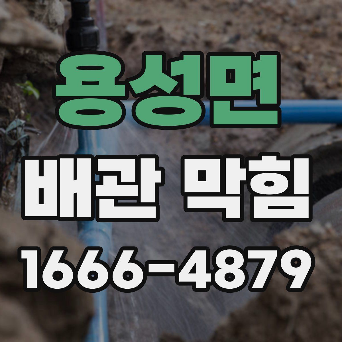 용성면 배관 막힘