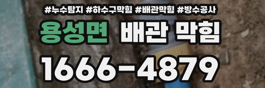 용성면 배관 막힘