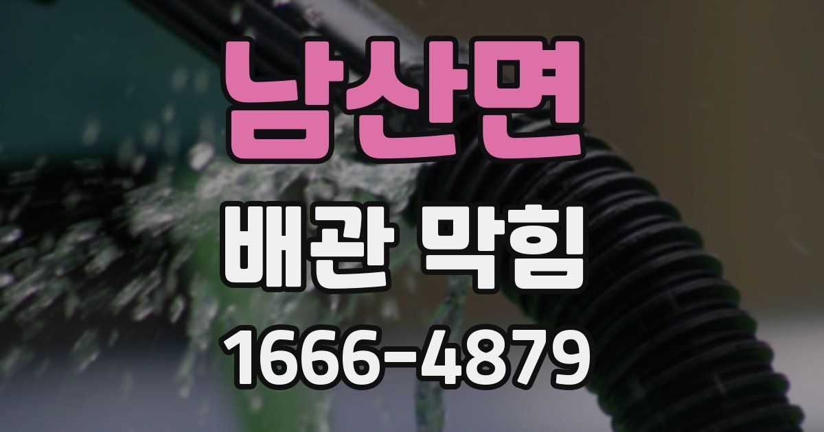 남산면 배관 막힘