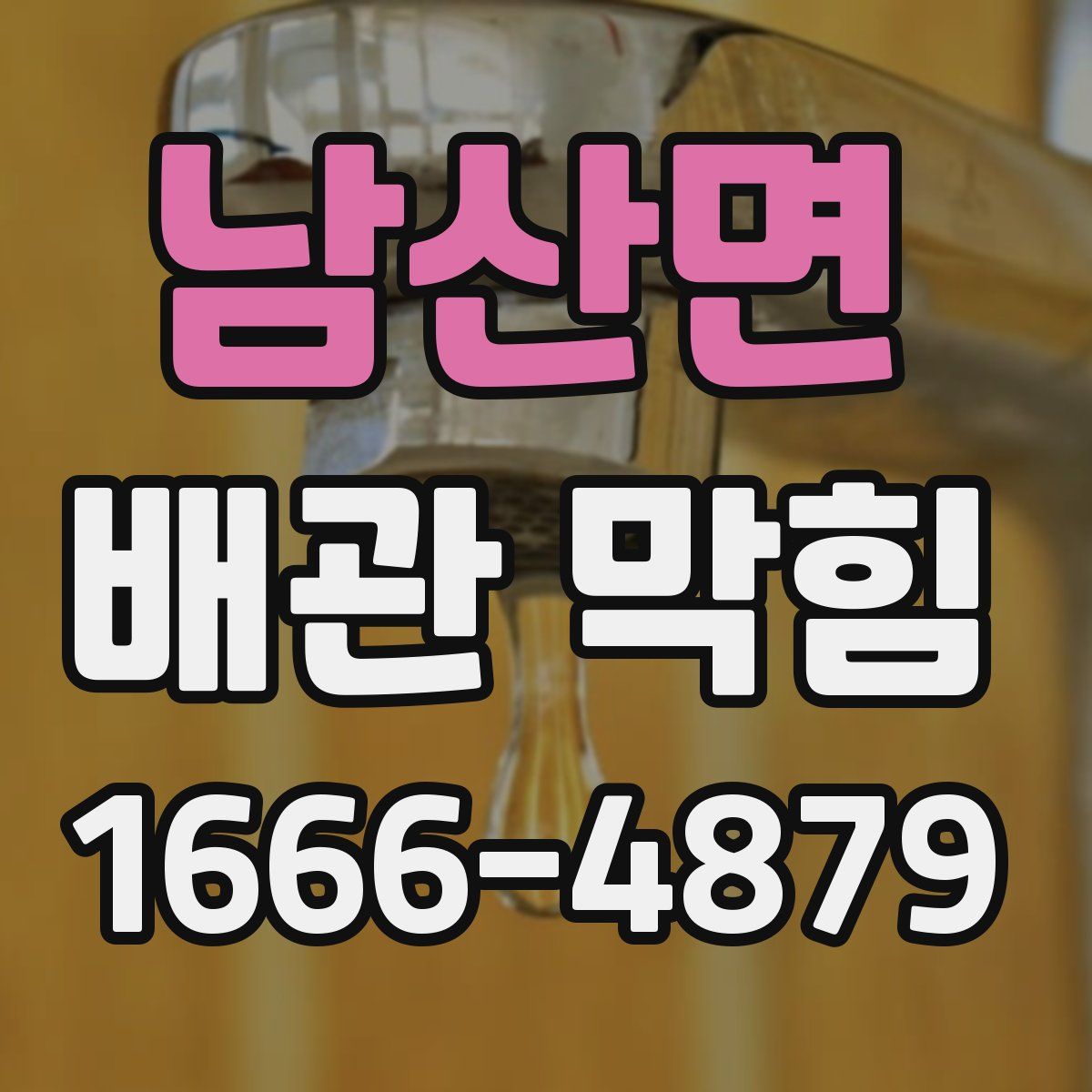 남산면 배관 막힘