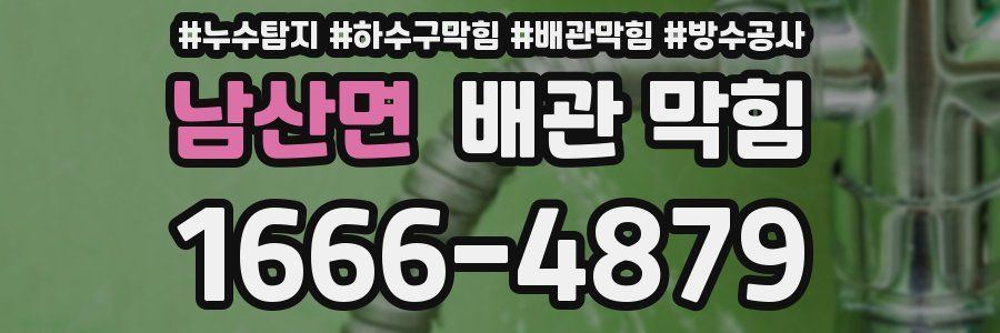 남산면 배관 막힘