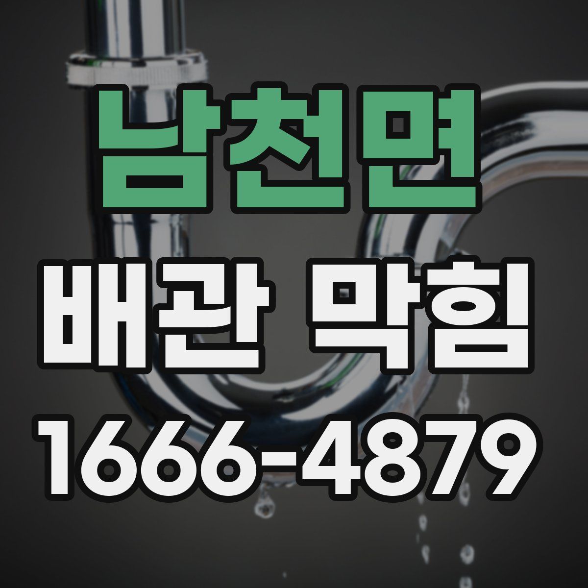 남천면 배관 막힘
