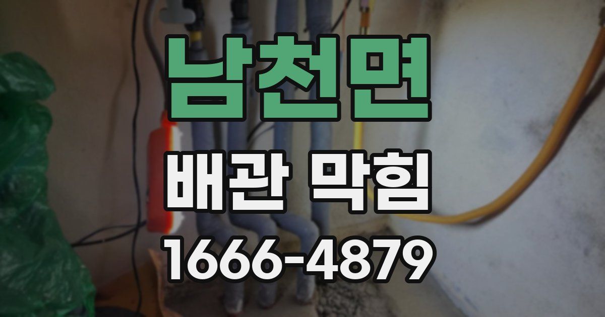 남천면 배관 막힘