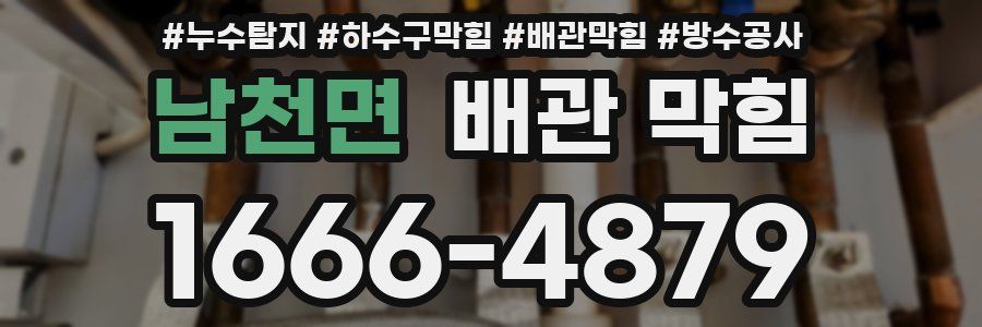 남천면 배관 막힘