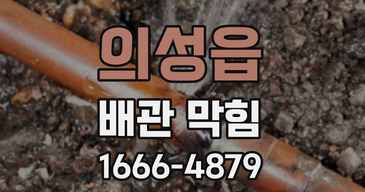 의성읍 배관 막힘