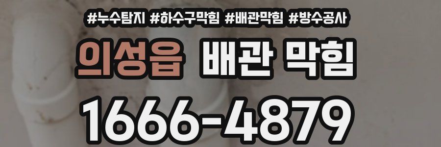의성읍 배관 막힘