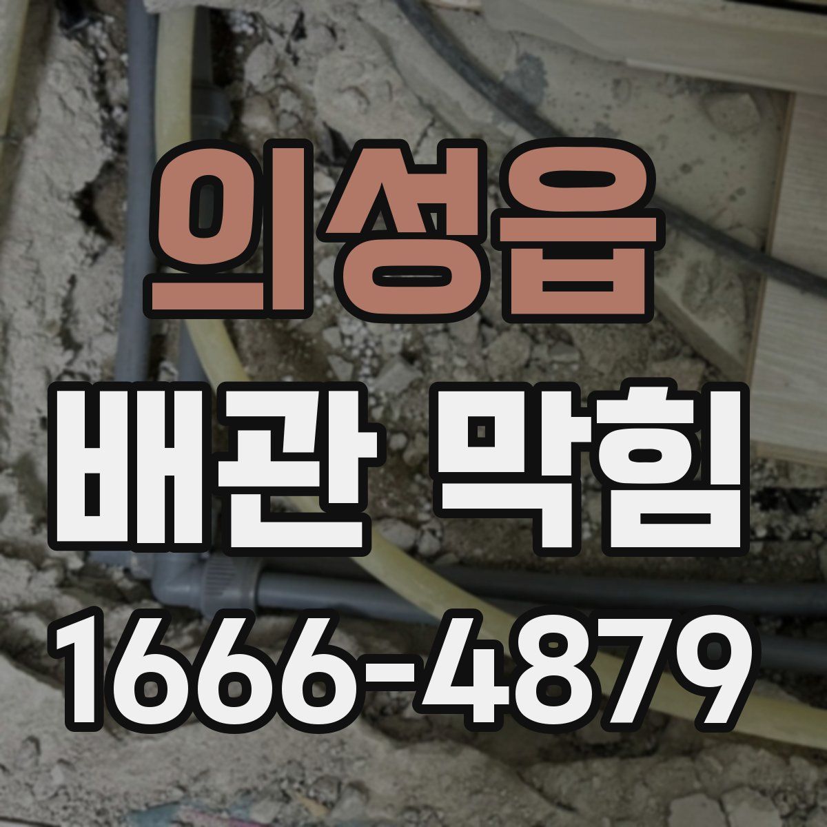 의성읍 배관 막힘