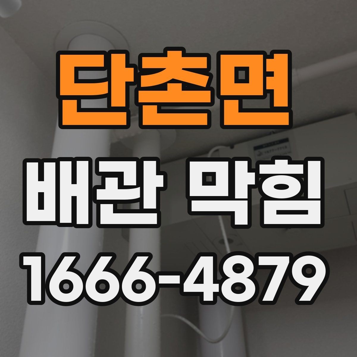 단촌면 배관 막힘 배관 내부 오염을 줄이는 습관