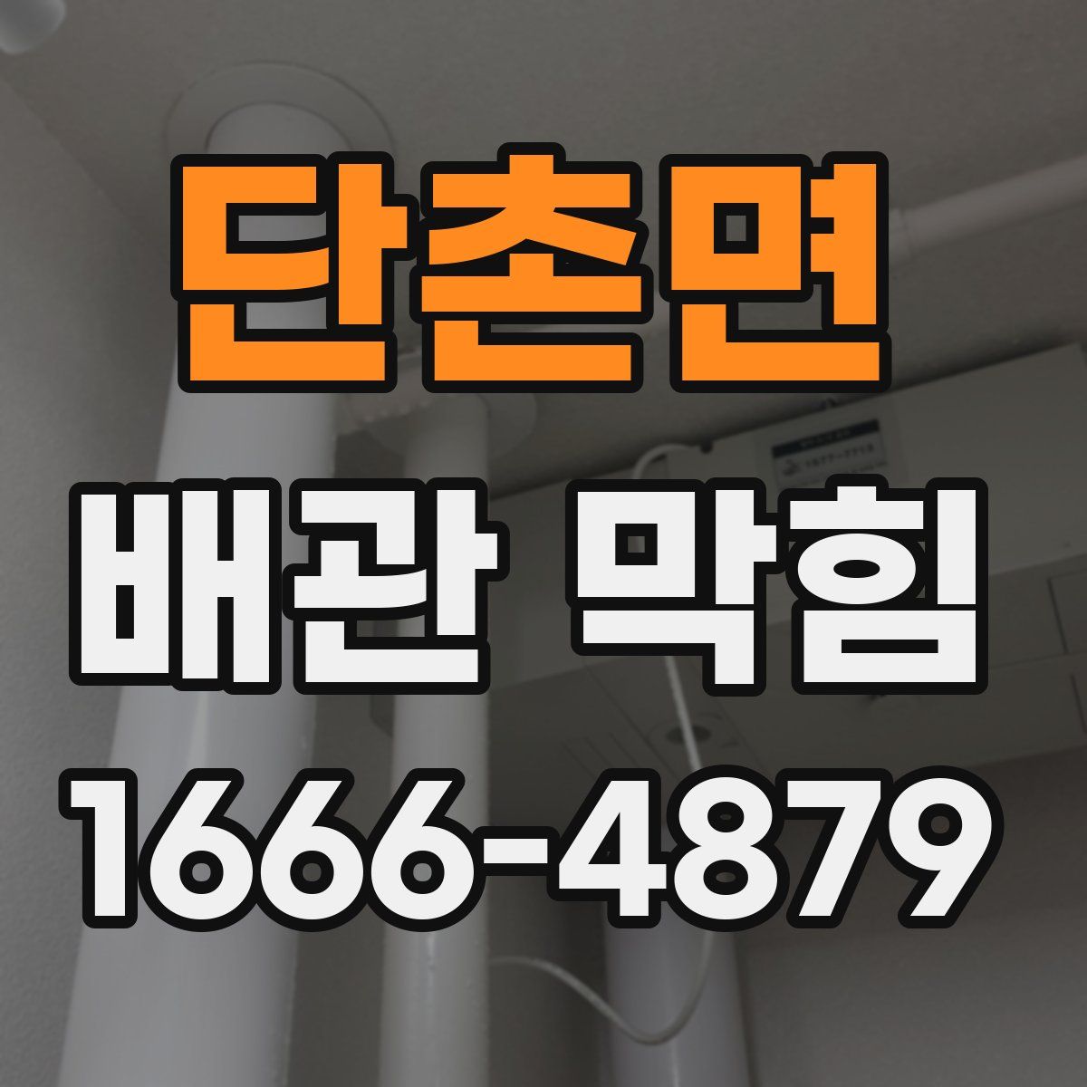 단촌면 배관 막힘