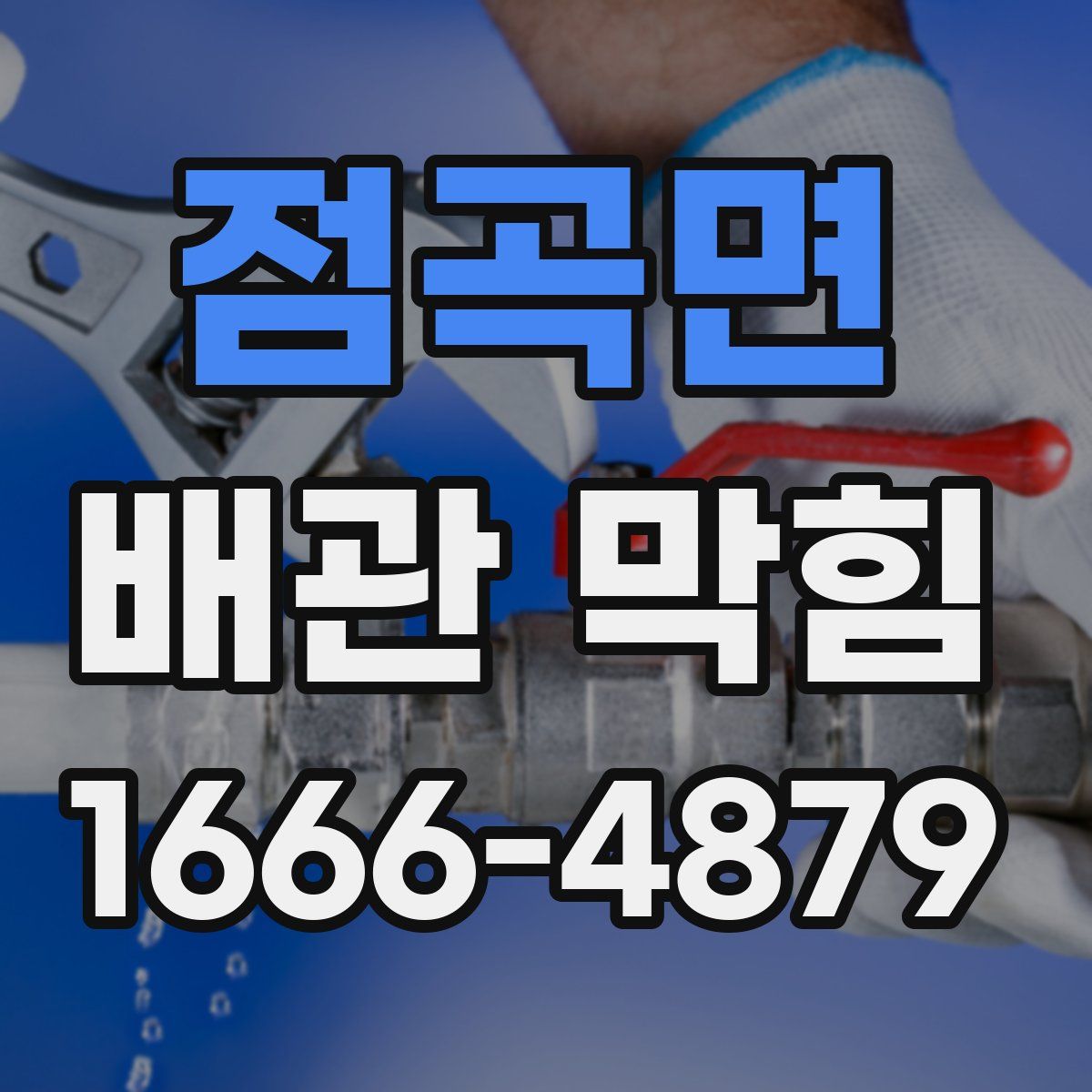점곡면 배관 막힘