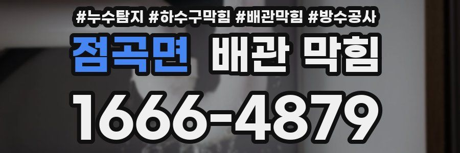 점곡면 배관 막힘