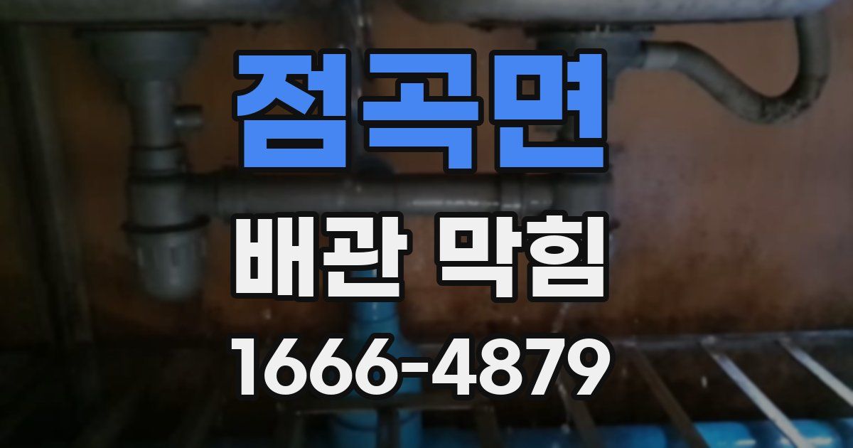 점곡면 배관 막힘