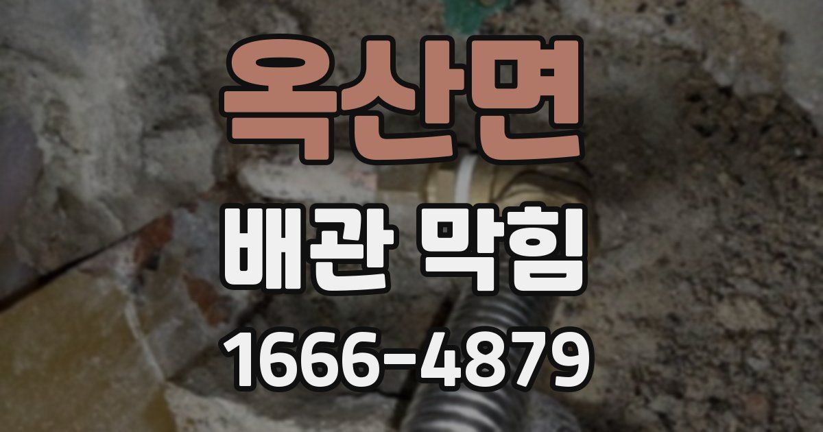 옥산면 배관 막힘