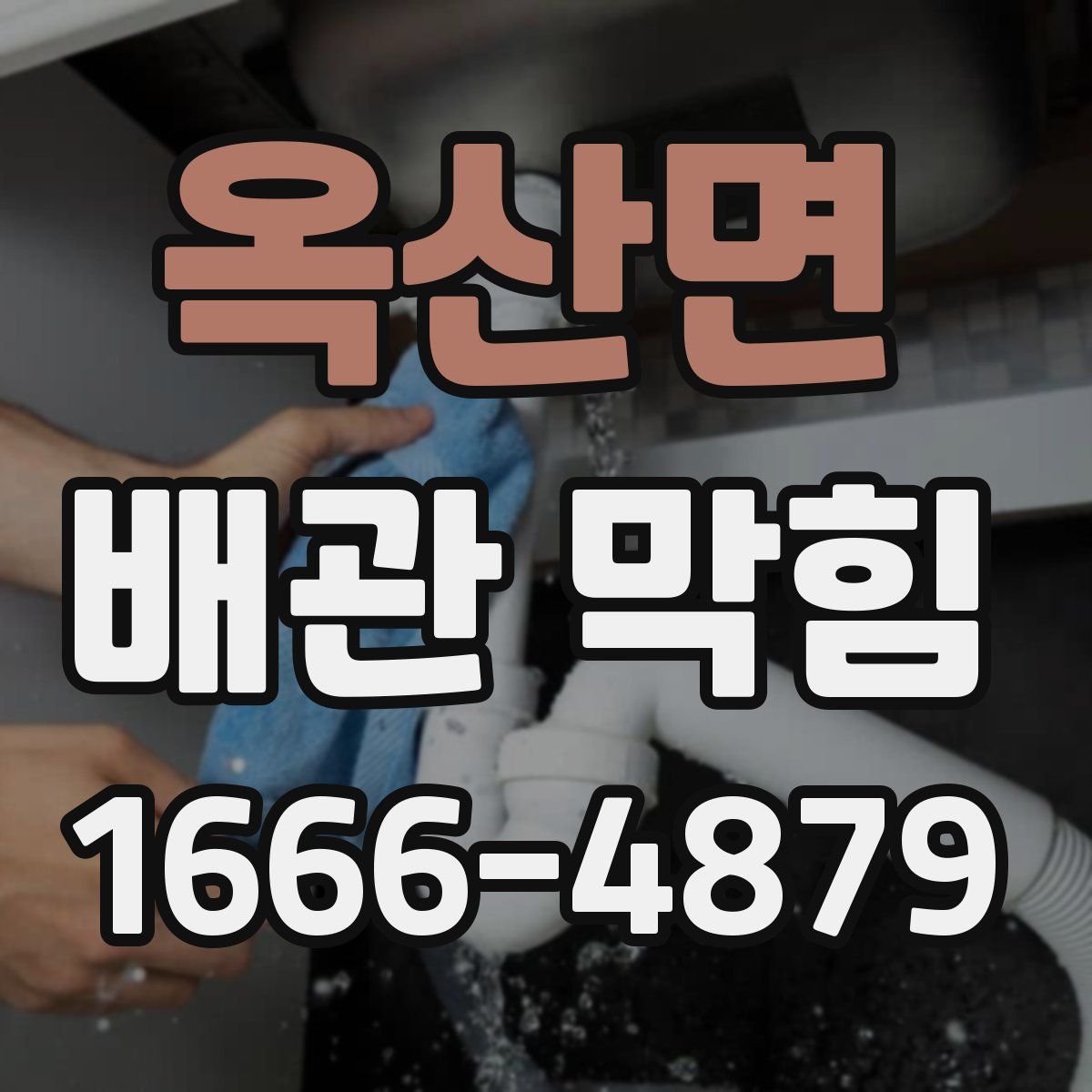 옥산면 배관 막힘