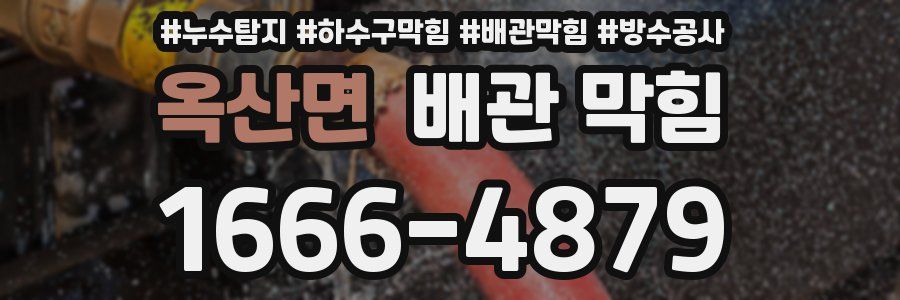 옥산면 배관 막힘
