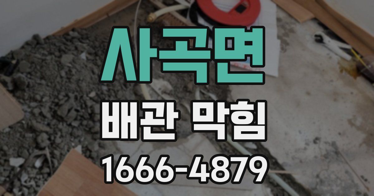 사곡면 배관 막힘