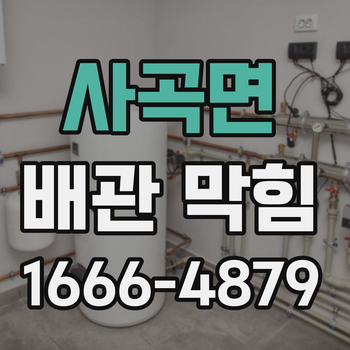 사곡면 배관 막힘
