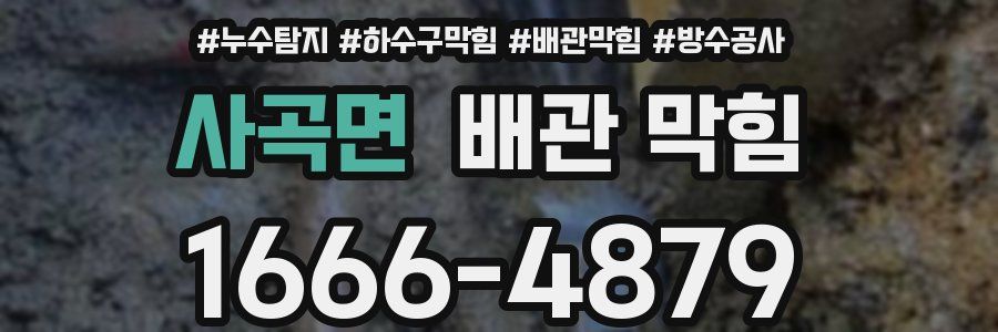사곡면 배관 막힘