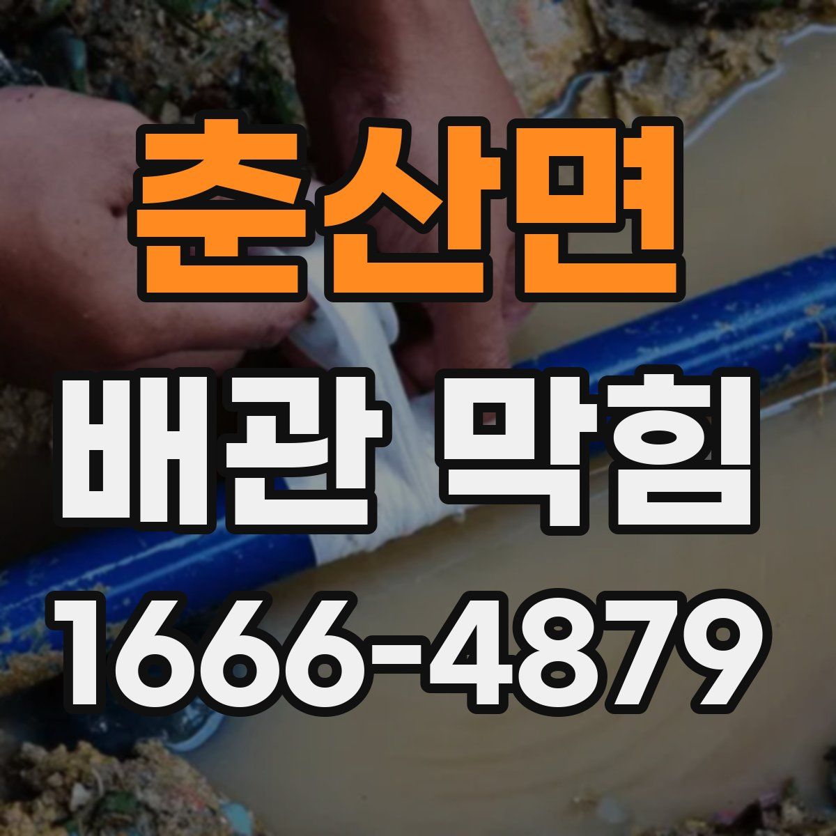 춘산면 배관 막힘