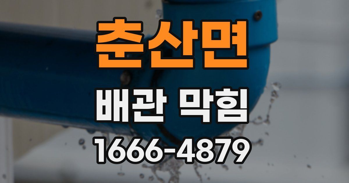 춘산면 배관 막힘