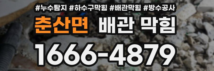 춘산면 배관 막힘
