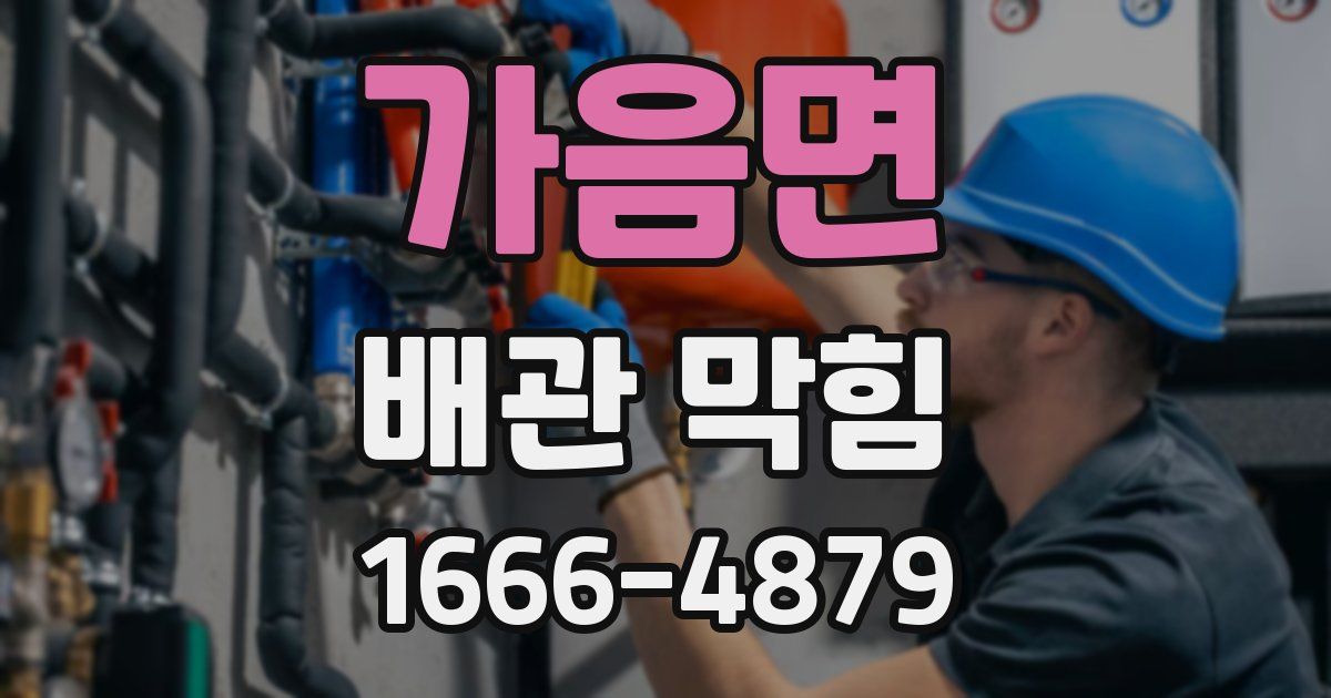가음면 배관 막힘
