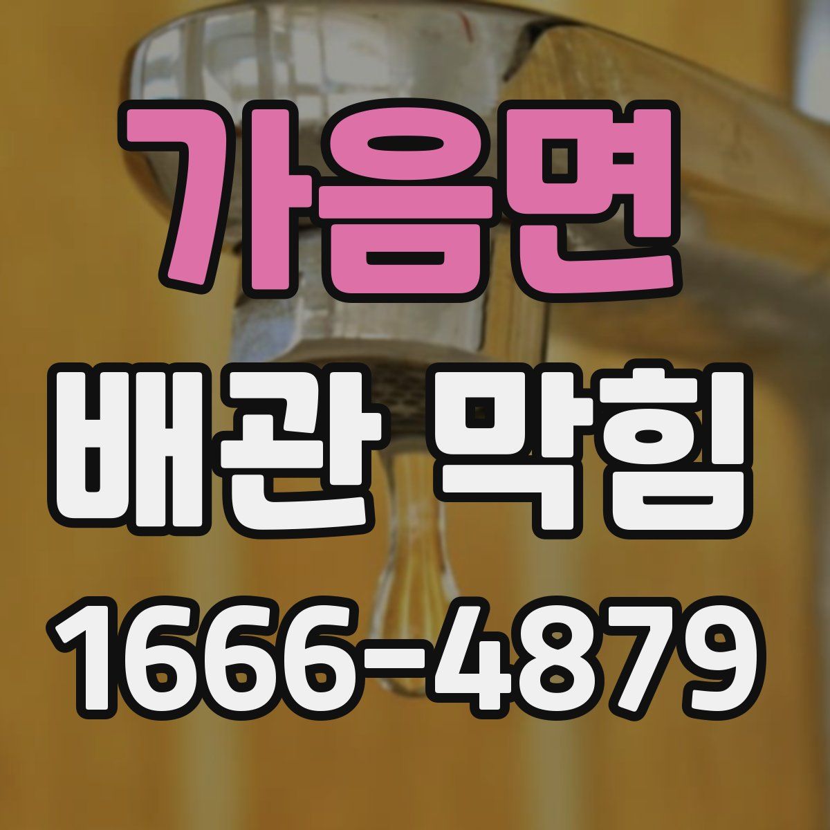 가음면 배관 막힘