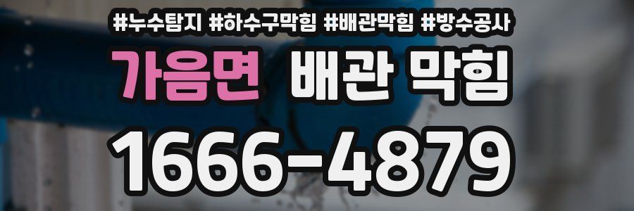 가음면 배관 막힘