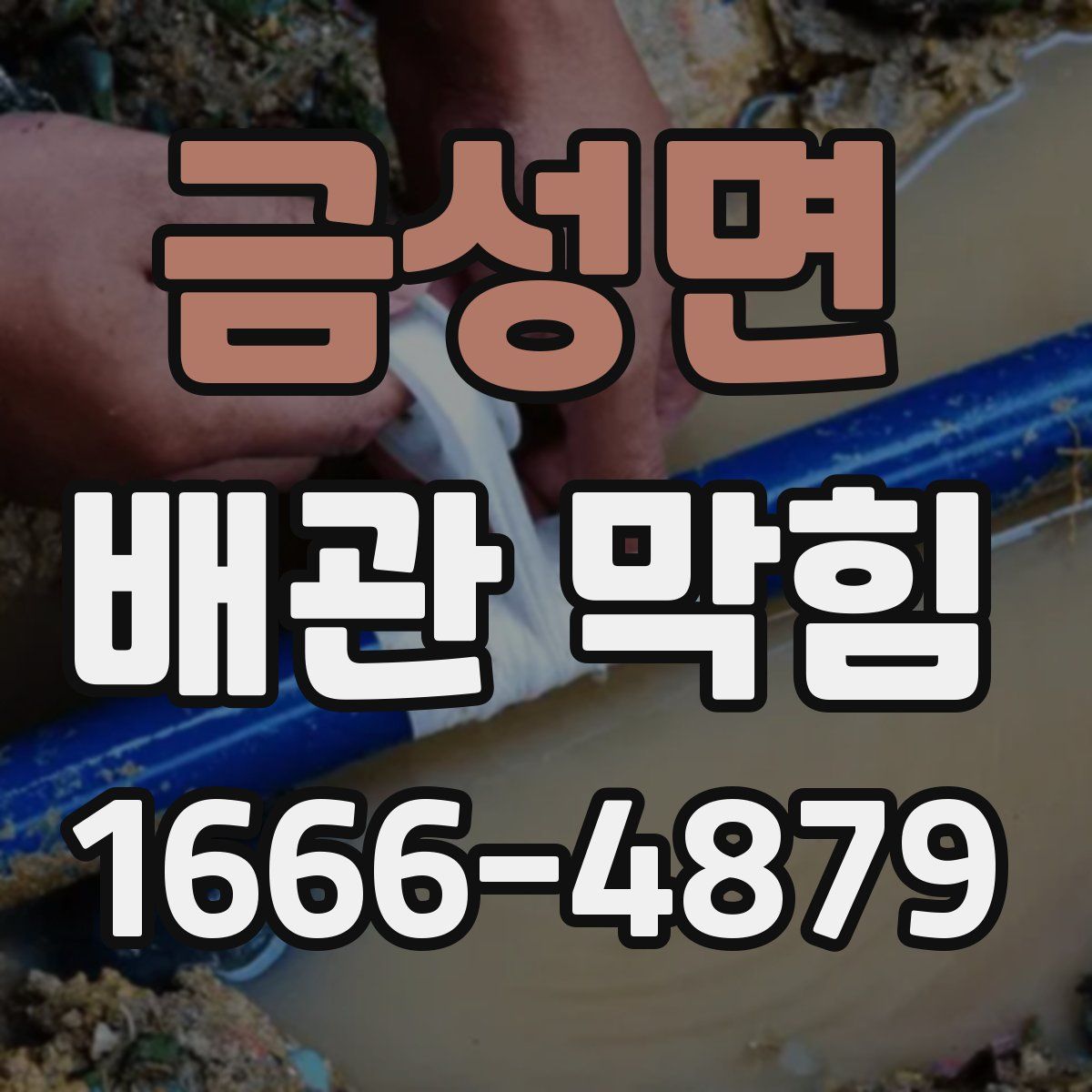금성면 배관 막힘
