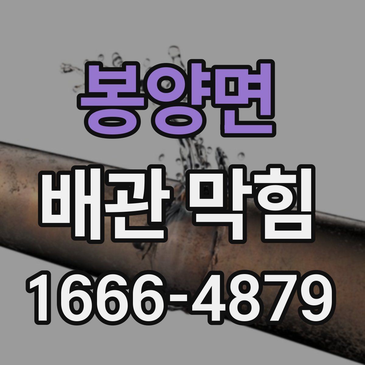 봉양면 배관 막힘 원인을 구분하는 체크포인트