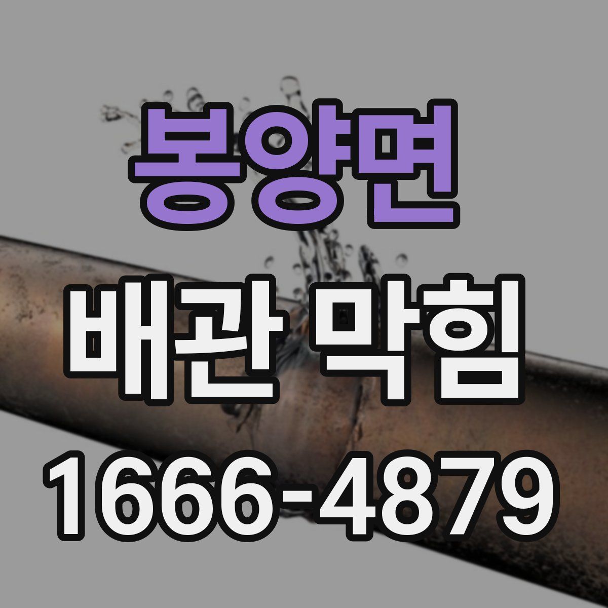 봉양면 배관 막힘