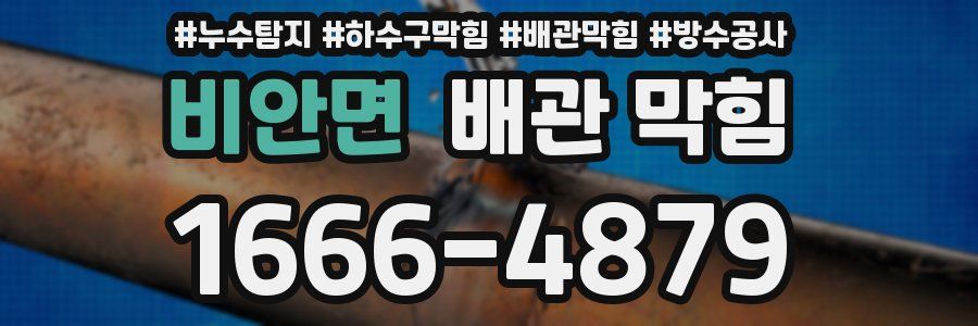 비안면 배관 막힘
