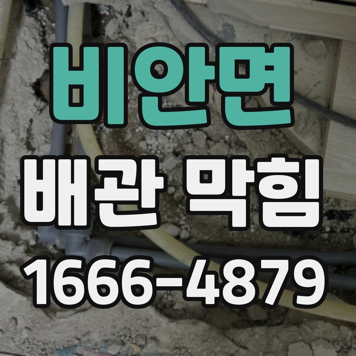 비안면 배관 막힘
