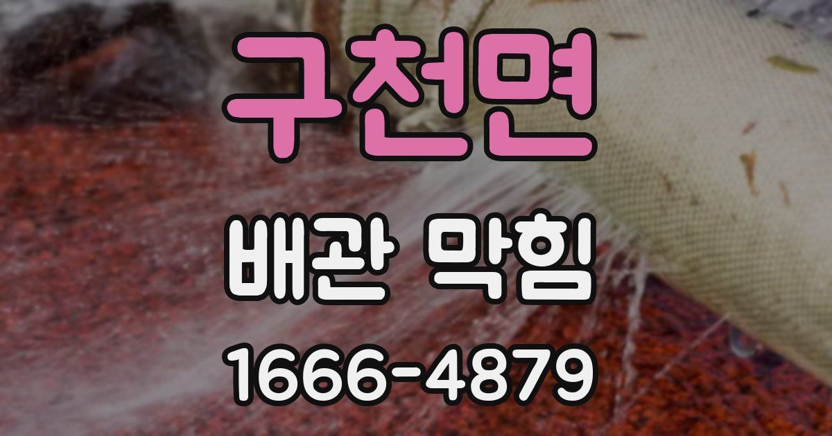 구천면 배관 막힘