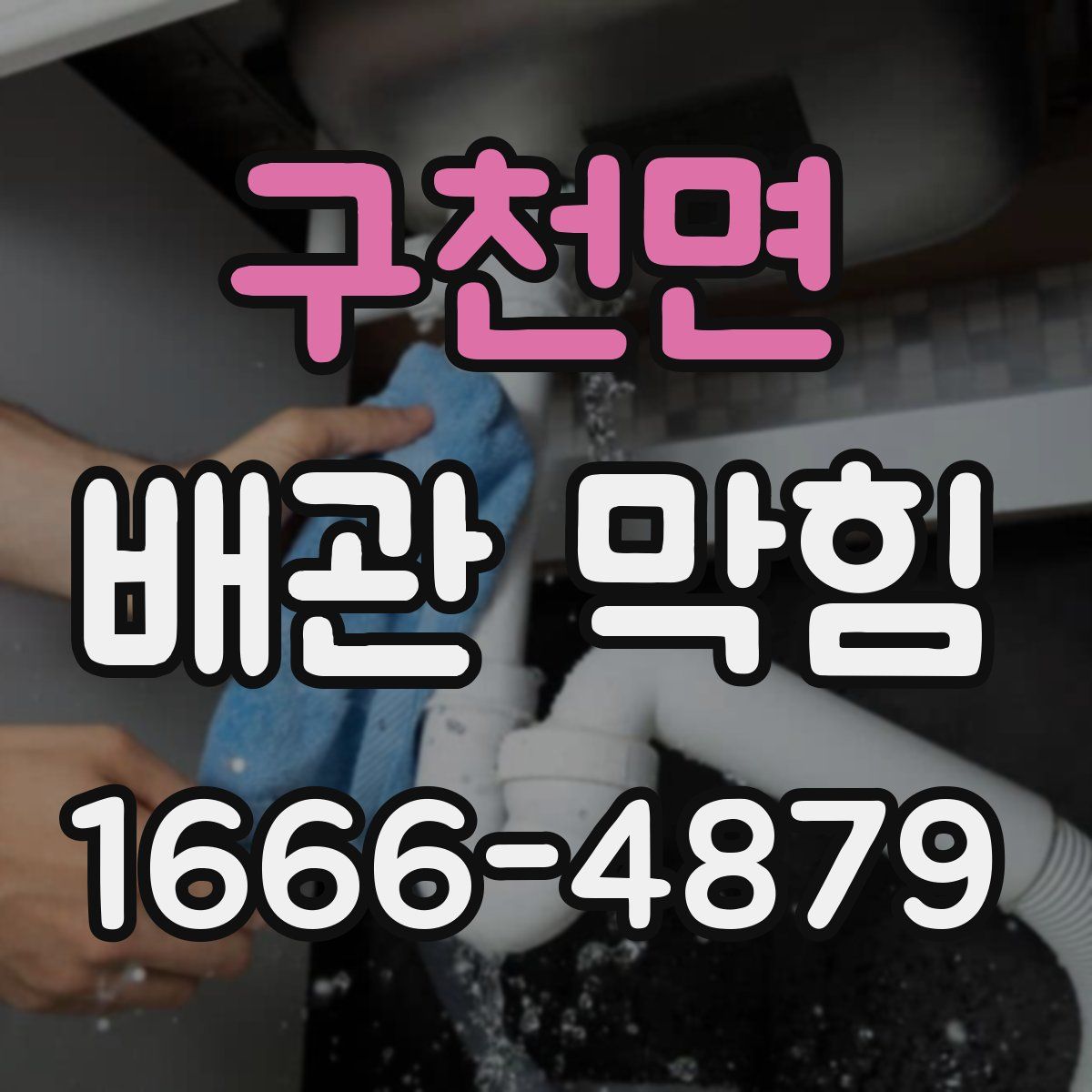구천면 배관 막힘