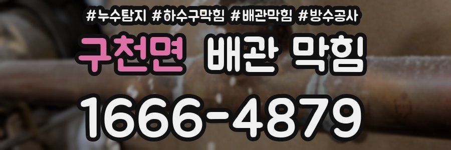 구천면 배관 막힘